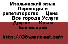 Итальянский язык.Переводы и репетиторство. › Цена ­ 600 - Все города Услуги » Другие   . Крым,Бахчисарай